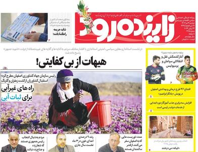صفحه اول روزنامه‌های اصفهان دوشنبه ۴ تیر ماه