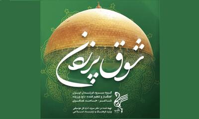 قطعه «شوق پرزدن» توسط دفتر سرود وزارت فرهنگ و ارشاد اسلامی منتشر شد