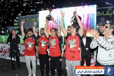 پایان رقابت‌های گل کوچک محلات استان تهران با معرفی قهرمان - پارس فوتبال | خبرگزاری فوتبال ایران | ParsFootball