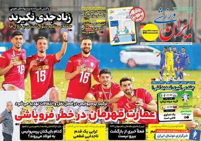 روزنامه ایران ورزشی| عمارت قهرمان در خطر فروپاشی - پارس فوتبال | خبرگزاری فوتبال ایران | ParsFootball