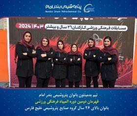 قهرمانی تیم بدمینتون پتروشیمی بندر امام در دومین دوره مسابقات ورزشی بانوان هلدینگ خلیج فارس