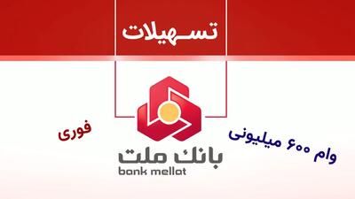 شرایط دریافت وام ۶۰۰ میلیون تومانی بانک ملت اعلام شد+نرخ سود