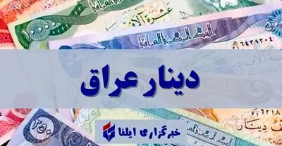 قیمت دینار عراق به تومان، امروز سه شنبه 5 تیر 1403