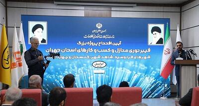 فیبر نوری و هزار و هشتمین سایت 5G ایرانسل توسط وزیر ارتباطات افتتاح شد