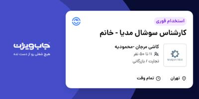 استخدام کارشناس سوشال مدیا - خانم در کاشی مرجان -محمودیه