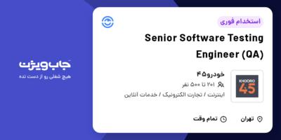 استخدام Senior Software Testing Engineer (QA) در خودرو45