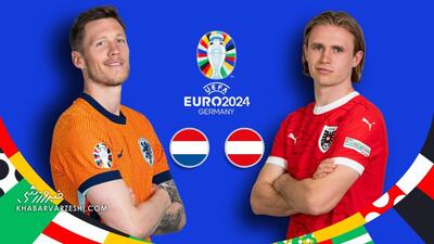 پخش آنلاین دیدار هلند - اتریش/ تماشای زنده مسابقات جام ملت‌های اروپا با خبرورزشی