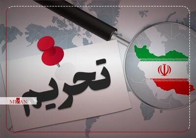 اعمال تحریم‌های جدید آمریکا در رابطه با ایران
