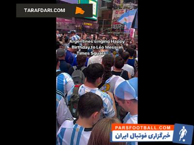 جشن تولد هواداران آرژانتین برای لیونل مسی در میدان Times شهر نیویورک / فیلم - پارس فوتبال | خبرگزاری فوتبال ایران | ParsFootball