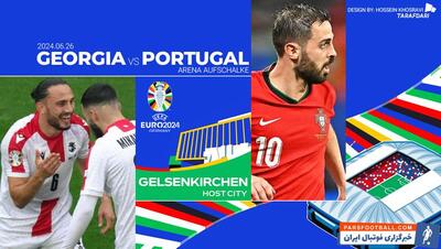 پیش بازی گرجستان - پرتغال؛ تاریخ را تکرار کن - پارس فوتبال | خبرگزاری فوتبال ایران | ParsFootball