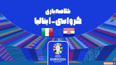 خلاصه بازی کرواسی 1-1 ایتالیا (یورو 2024) - پارس فوتبال | خبرگزاری فوتبال ایران | ParsFootball