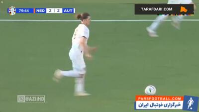 گل زابیتسر به اتریش (هلند ۲-۳ اتریش) - پارس فوتبال | خبرگزاری فوتبال ایران | ParsFootball