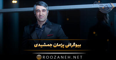 بیوگرافی پژمان جمشیدی بازیگر و فوتبالیست (از زندگی شخصی و فوتبالی تا بازیگر شدن)