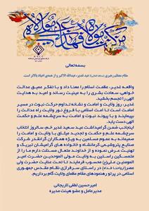 پیام دکتر امیرحسین لطفی لاریجانی به مناسبت عید سعید غدیرخم