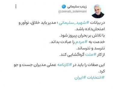 توئیت انتخاباتی دختر سردار سلیمانی