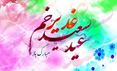 عکس و متن زیبا برای عید غدیر| پیام تبریک ویژه عید غدیر 1403 برای سادات