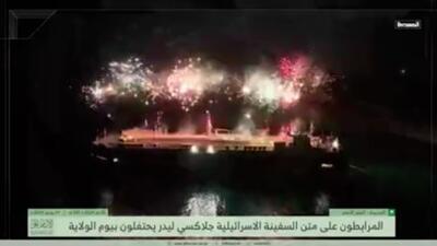برگزاری جشن عید غدیر بر روی کشتی توقیف شده اسرائیلی + فیلم