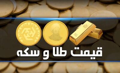 قیمت سکه و طلا امروز چهارشنبه ۶ تیر ۱۴۰۳/ جدول