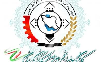 بیانیه مهم کانون عالی انجمن های صنفی کارگران ایران درباره انتخابات ریاست جمهوری - عصر خبر