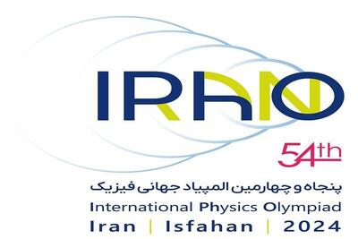 توسعه دیپلماسی علمی با برگزاری المپیاد جهانی فیزیک در اصفهان