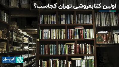 اولین کتابفروشی تهران کجاست؟