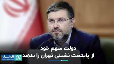 دولت سهم خود از پایتخت‌نشینی تهران را بدهد