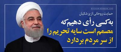 حمایت رسمی حسن روحانی از پزشکیان؛ به کسی رأی دهیم که مصمم است سایه تحریم را از سر مردم بردارد  + ویدئو