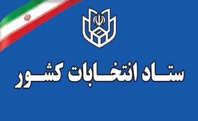 ستاد انتخابات کشور اطلاعیه صادر کرد