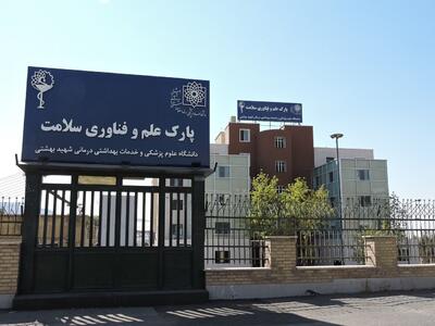 افتتاح پارک علم و فناوری سلامت دانشگاه علوم پزشکی شهید بهشتی + فیلم