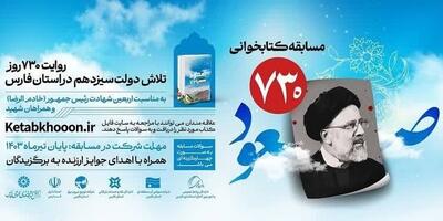 مسابقه کتابخوانی «صعود ۷۳۰ » در فارس برگزار می‌شود