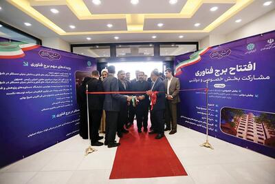 افتتاح برج فناوری و نوآوری اصفهان