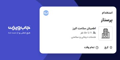 استخدام پرستار - خانم در اطمینان سلامت البرز