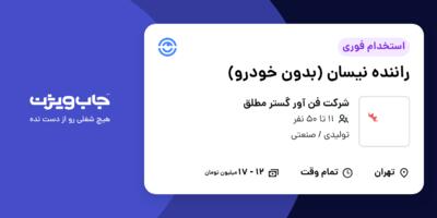 استخدام راننده نیسان (بدون خودرو) - آقا در شرکت فن آور گستر مطلق