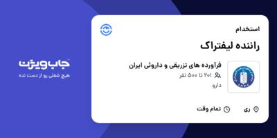 استخدام راننده لیفتراک - آقا در فرآورده های تزریقی و داروئی ایران