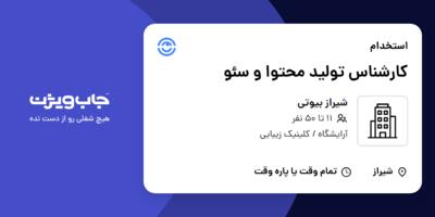 استخدام کارشناس تولید محتوا و سئو در شیراز بیوتی