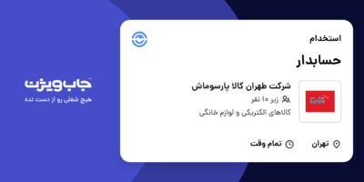 استخدام حسابدار در شرکت طهران کالا پارسوماش