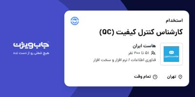 استخدام کارشناس کنترل کیفیت  (QC) در هاست ایران