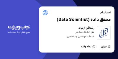 استخدام محقق داده (Data Scientist) در رستافن ارتباط