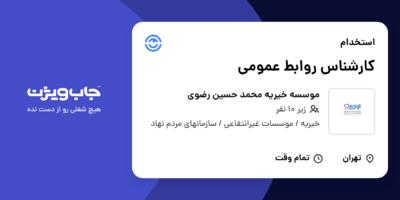 استخدام کارشناس روابط عمومی در موسسه خیریه محمد حسین رضوی
