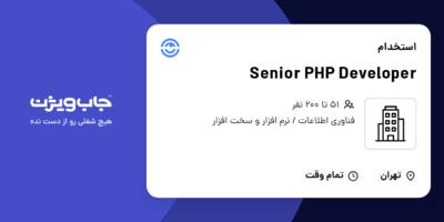 استخدام Senior PHP Developer در سازمانی فعال در حوزه فناوری اطلاعات / نرم افزار و سخت افزار