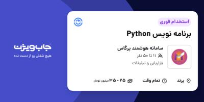 استخدام برنامه نویس Python در سامانه هوشمند پرگاس