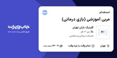 استخدام مربی آموزشی  (بازی درمانی) - خانم در کلینیک باران تهران