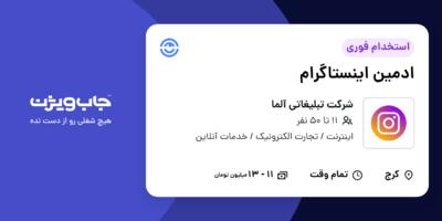 استخدام ادمین اینستاگرام در شرکت تبلیغاتی آلما