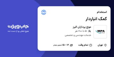 استخدام کمک انباردار در موج پردازان البرز