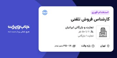 استخدام کارشناس فروش تلفنی در تجارت و بازرگانی ایرانیان