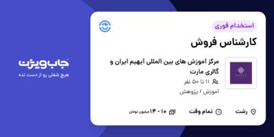 استخدام کارشناس فروش - خانم در مرکز آموزش های بین المللی آیهیم ایران و گالری مارت