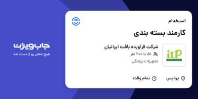 استخدام کارمند بسته بندی در شرکت فرآورده بافت ایرانیان