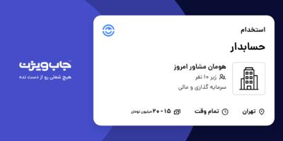 استخدام حسابدار در هومان مشاور امروز