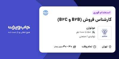 استخدام کارشناس فروش (B2B و B2C) در موتوژن