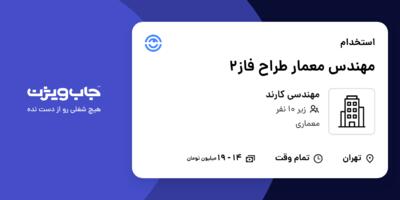 استخدام مهندس معمار طراح فاز2 در مهندسی کارند